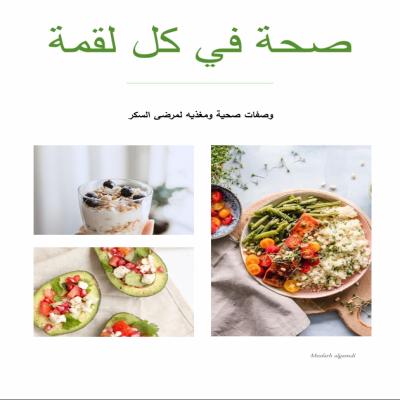 صحة في كل لقمة