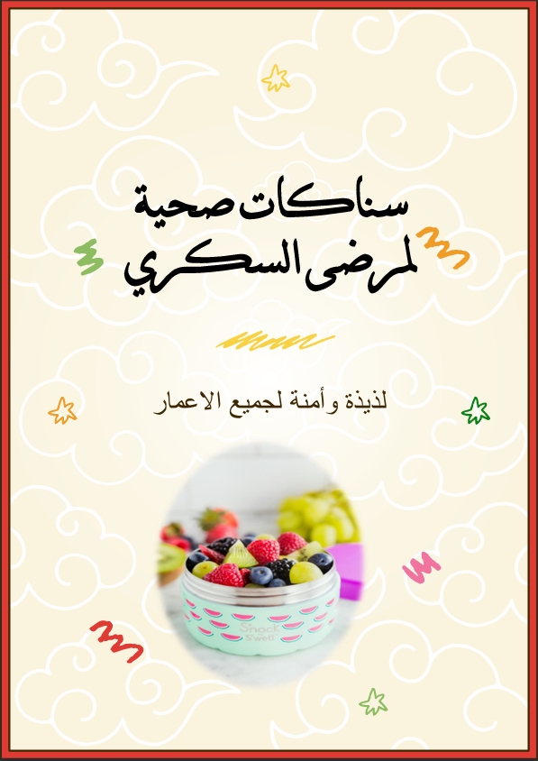 سناكات صحية