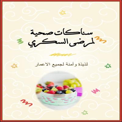 سناكات صحية
